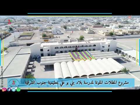 مشروع المظلات الملونة لمدرسة بلاد بني بو علي بتعليمية جنوب الشرقية