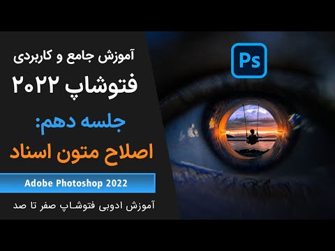 تصویری: چگونه یک PDF را فتوشاپ می کنید؟