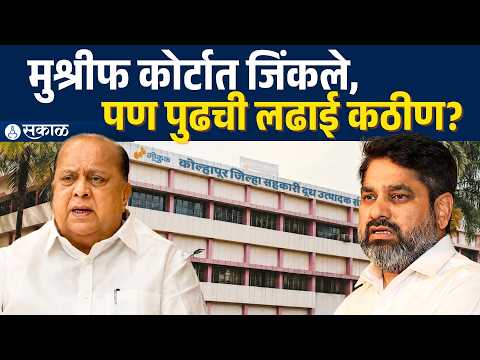 Hasan Mushrif: कोर्टात विजय, पण गोकुळमध्ये मोठी परीक्षा; मुश्रीफांसमोर नवी आव्हानं | Kolhapur Gokul