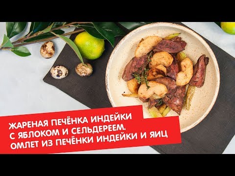 Жареная печёнка индейки с яблоком и сельдереем. Омлет из печёнки индейки и яиц | Братья по сахару