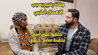 دخلت المستشفي بابنها عشان عنده دور برد خرجت من غيرة .. ازاي ده حصل ??