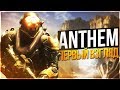 ШЕДЕВР ИЛИ ПУСТЫШКА 2019 ГОДА!? ПЕРВЫЙ ВЗГЛЯД И ОБЗОР ОТ LEGA PLAY! - ANTHEM