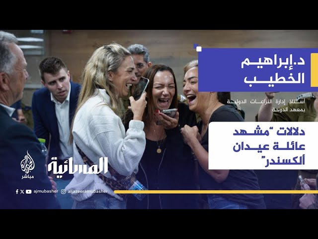 "مشهد عائلة عيدان ألكسندر وظهور ويتكوف".. دلالات ورسائل سياسية يكشفها د.إبراهيم الخطيب