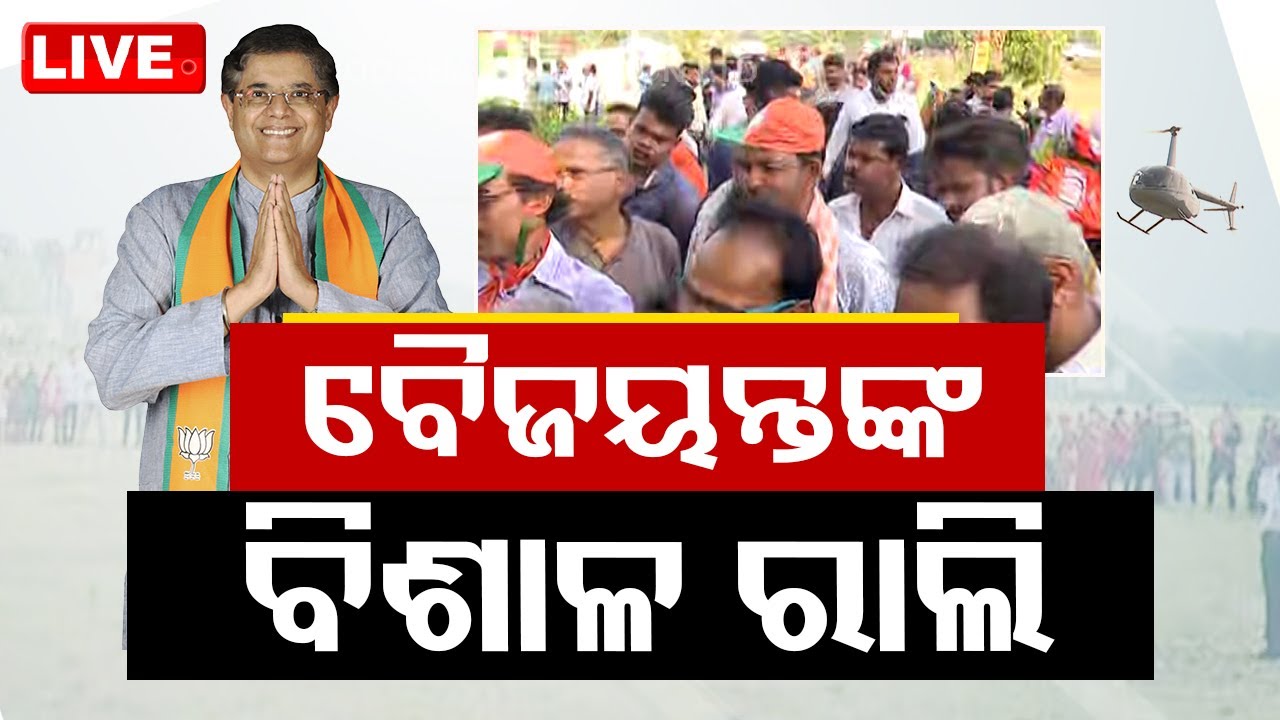 Live | କେନ୍ଦ୍ରାପଡାରେ ବୈଜୟନ୍ତ ପଣ୍ଡାଙ୍କ ବିରାଟ ରୋଡ୍ ଶୋ |1st  April 2024  Live | Odisha TV | OTV