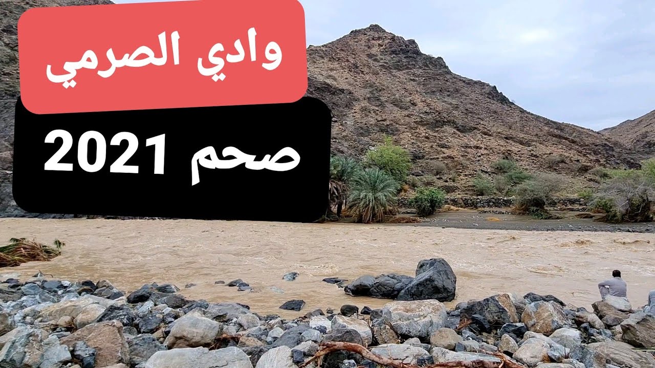 صحم طريق وادي الصرمي - الفترة بعد اعصار شاهين 2021