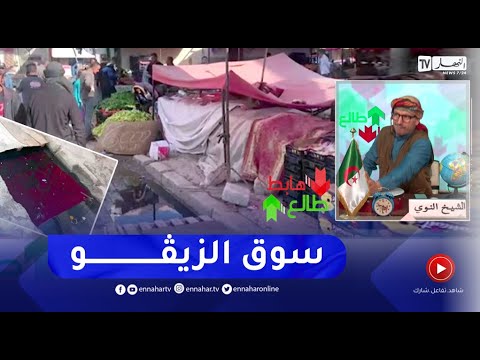 طالع هابط كارثة بيئية في سوق تبسة وخضار وفواكه بنكهة الزيڨو