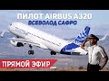 Всеволод Сафро, командир Airbus A320. Россия - Корея - Япония.