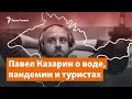 Павел Казарин о воде, пандемии и туристах | Доброе утро, Крым