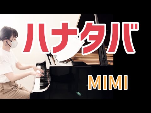 ハナタバ/MIMI