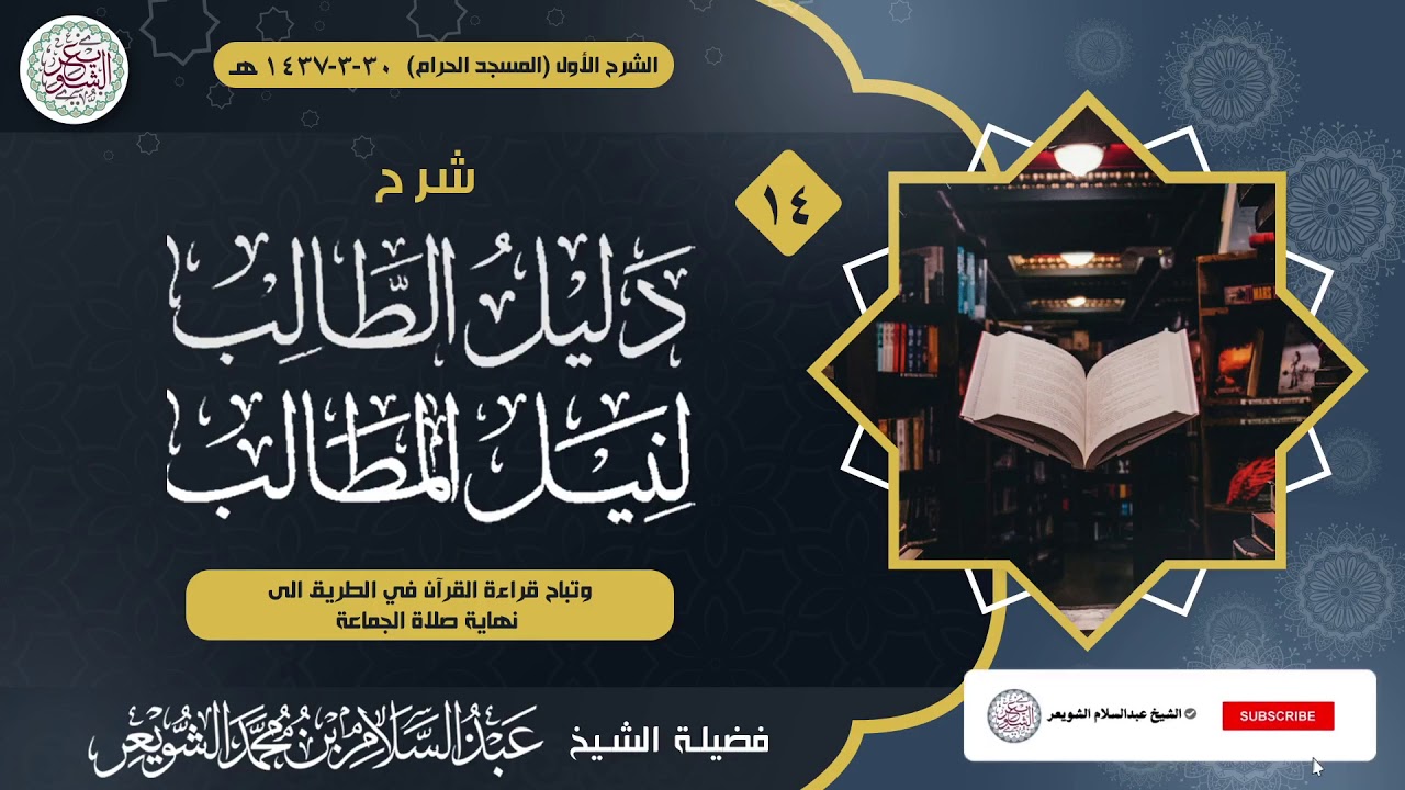 شرح دليل الطالب لنيل المطالب (درس ١٤) للشَّيخ عبدالسلام الشويعر