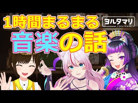 実質live前夜祭!音楽のこといっぱい話す! 飲酒雑談  #ヨルタマリ 【かしこまり/江戸レナ/奏みみ】