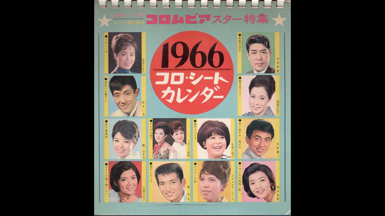 1096】1966コロ・シートカレンダー①「美空ひばり／こまどり姉妹 