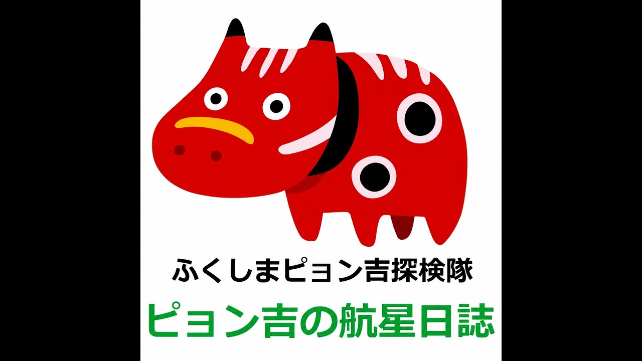 ピョン吉の航星日誌 - YouTube