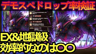 【ドラクエタクト】デモンスペディオ　ドロップ率検証！！EXと地獄級周回するなら〇〇