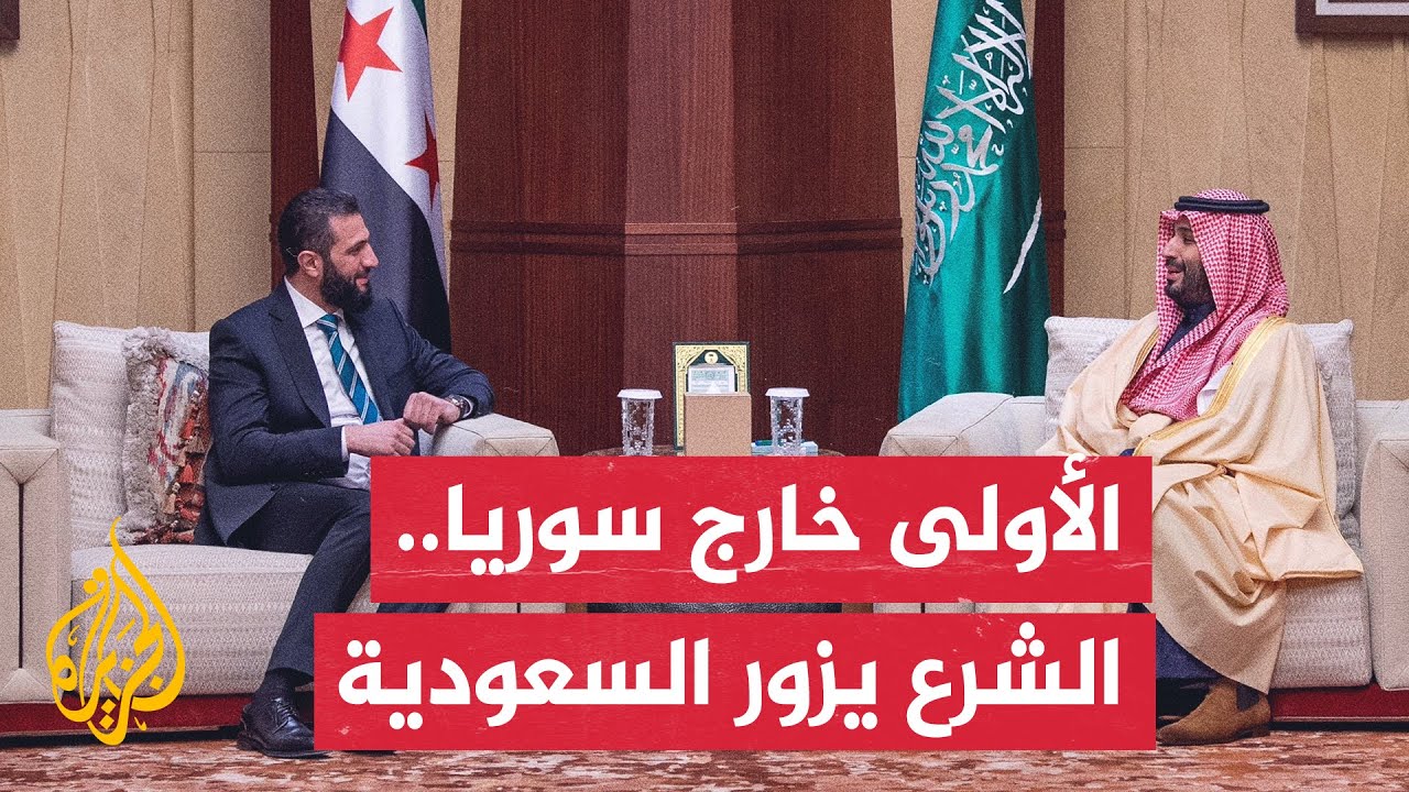 ولي العهد السعودي الأمير محمد بن سلمان يستقبل الرئيس السوري أحمد الشرع بقصر اليمامة في الرياض