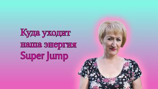 Super Jump.  8 упражнений.