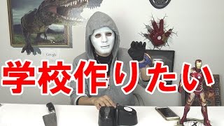 学校作りたいんですけど何か？