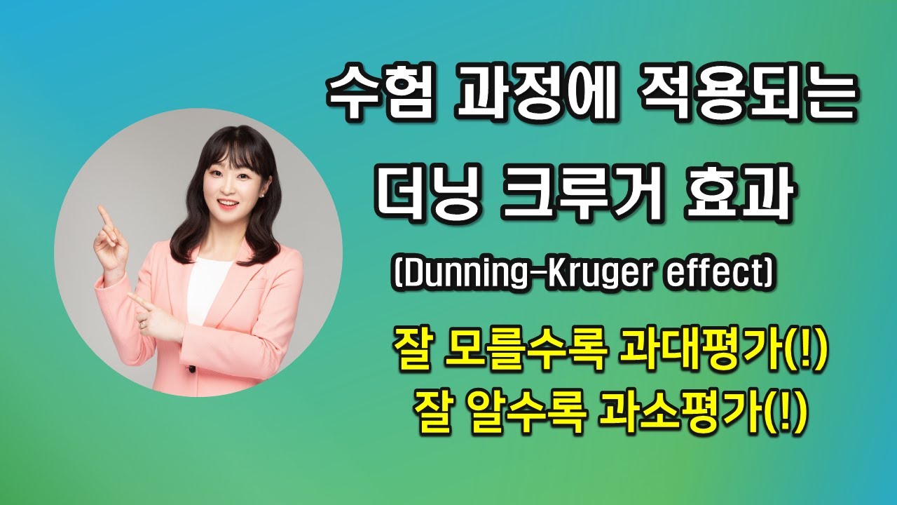 수험 과정에 적용되는 "더닝 크루거 효과"에 대한 설명입니다.