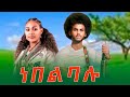 Bamlak Getnet ነበልባሉ ባምላክ ጌትነት Nebelbalu New Ethiopian Music 2025 Official Video