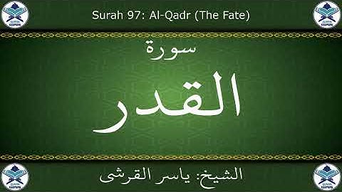 القرآن الكريم بصوت ياسر القرشي - سورة القدر