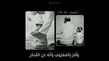 { يابني أقم الصلاة وأمر بالمعروف وأنه عن المنكر } - من سورة لقمان | للقارئ : إسلام صبحي