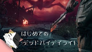 【DEAD BY DAYLIGHT】はじめてのDBD延長戦【三毛ネコVtuber】