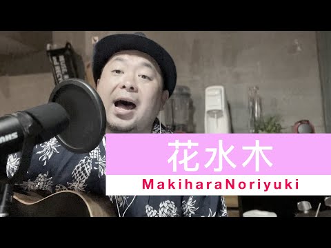 花水木 / 槇原敬之 歌ってみた (-2)