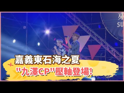 嘉義東石海之夏 "九澤CP"壓軸登場!－民視新聞