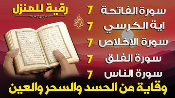 رقية للمنزل سورة الفاتحة 7 مرات اية الكرسي 7 الاخلاص 7 الفلق 7 الناس 7 وقاية من الحسد والسحر و العين