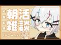 【 朝活雑談 】初見さん歓迎！暑かったり雨降ったりしんどい木曜日！#shorts 【#個人Vtuber】
