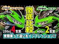 【徹底比較】 ZX-25RとNinja400どっちが良いの?実際乗って確かめてみた!カワサキニンジャシリーズ対決!250cc4気筒vs400cc2気筒エンジン!試乗インプレ乗り比べ第3弾【モトブログ】