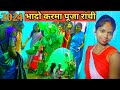 भादो करमा पूजा | करमा पूजा त्यौहार प्राकृतिक परंपरा कर्म पूजा पूर्व || 2024