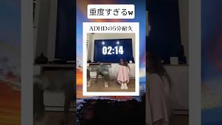 ADHDの5分耐久 #shortsfeed #twitter