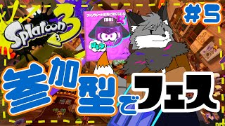 【参加型スプラトゥーン3】キャン友さんたちとスプラ３フェス#5【津久井ランテ/ケモノVtuber】