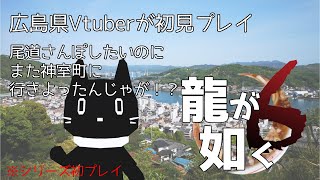広島県おじ猫Vtuberが行く。早く尾道に帰りたい『龍が如く6』12回目【猫ぶくろん/Vtuber】