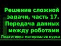 Решение сложной задачи, ч.17. Подготовка материалов курса