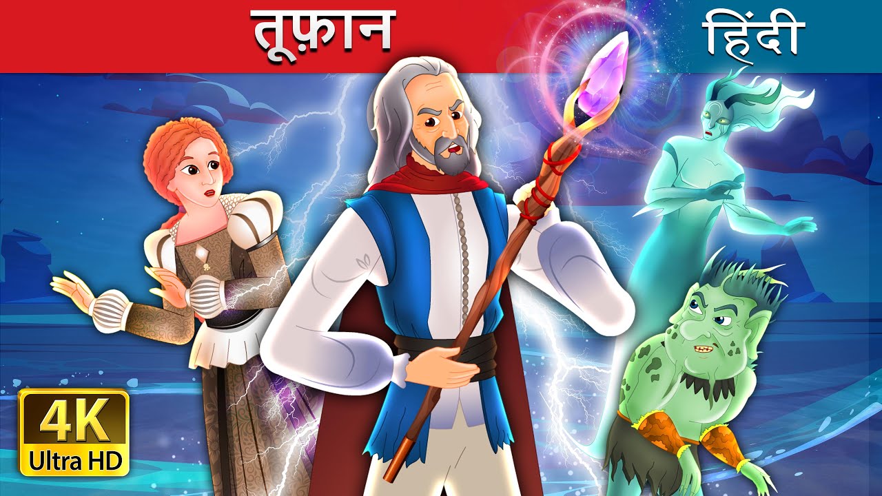 तूफ़ान | The Tempest in Hindi | @HindiFairyTales