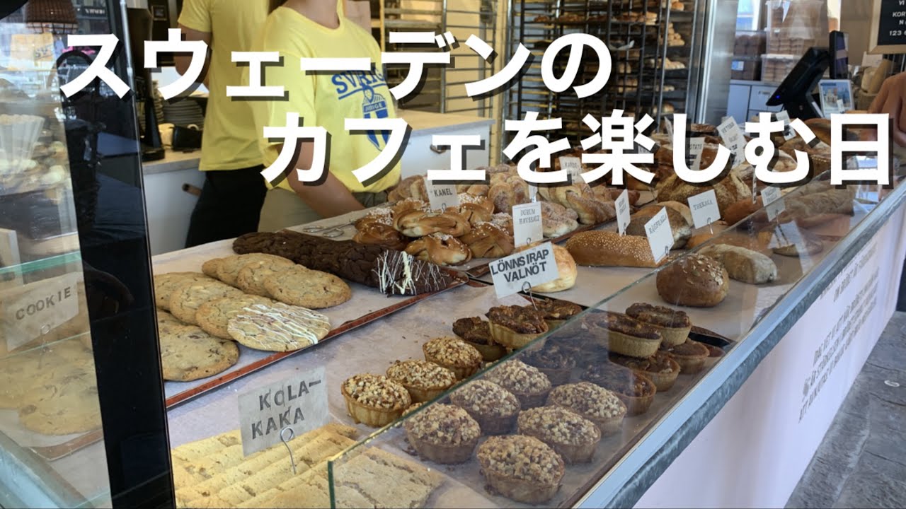 北欧田舎暮らし 港町のカフェランチ スウェーデンのベーカリー 港町散歩 夏のベステルビーク 現在のスウェーデンの街の様子 北欧の夏 海外vlog Youtube