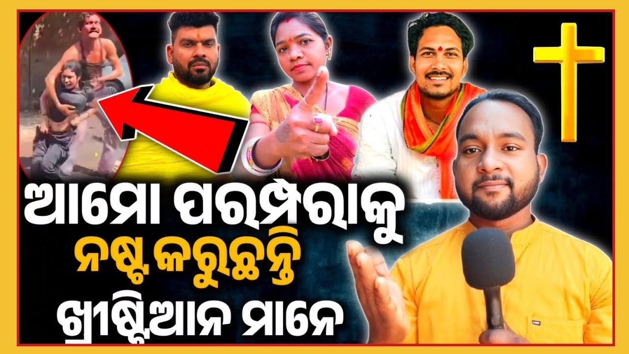 ଆମୋ ପରମ୍ପରାକୁ ନଷ୍ଟ କରୁଛନ୍ତି ଖ୍ରୀଷ୍ଟିଆନ ମାନେ //Odia Christian Message //Sudhansu Digal 2026