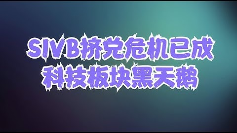 美股走勢速評 | 非農就業數據將再次引爆市場，SIVB擠兌危機已成科技板塊黑天鵝，當前美股為何遠未觸底？ - 天天要聞