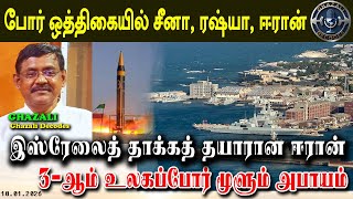 Download Lagu ஈரானின் இன்றைய கலவர நிலவரம் // Iran situation today // #Ghazali #கஸாலி // 10.01.26 MP3