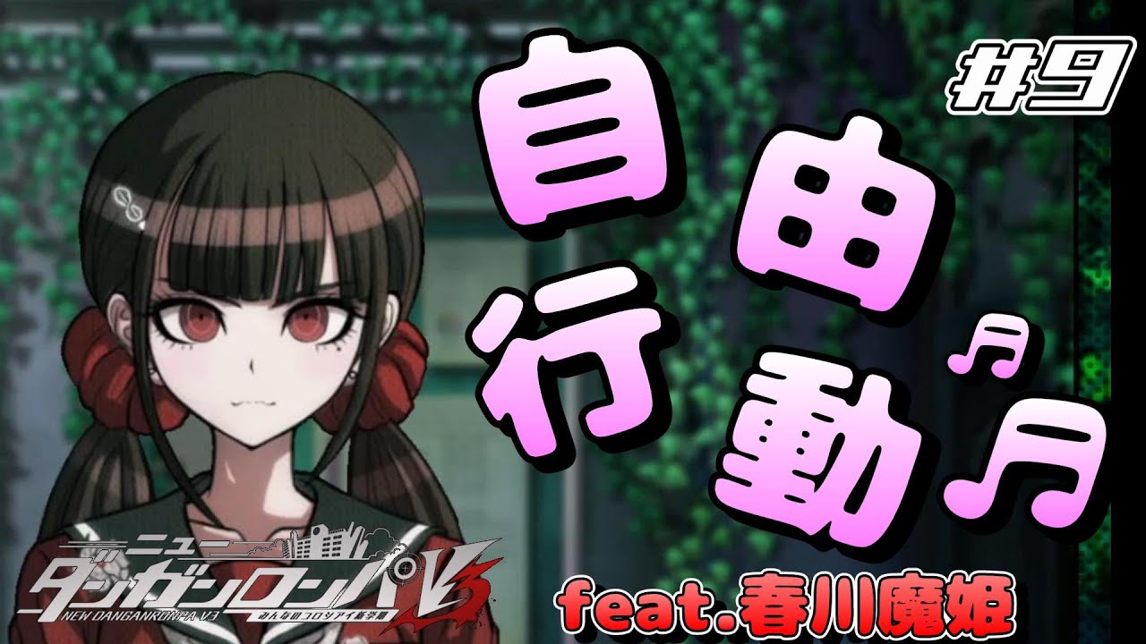 料理長の実況】初めての自由行動 feat.春川魔姫 #9 【ニューダンガン