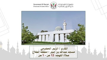 قراء مساجد الشارقة: القارئ/ الزبير الحضرمي - رمضان 1440 هـ / 2019م