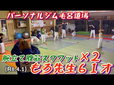 もろ先生６１才、腕立て腹筋スクワット×２プラスバーピー！柔道、毛呂道場(R8.4.1)