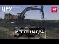 Чому на Житомирщині купують "мертві" торфи та чи є там бурштин, ЦРУ