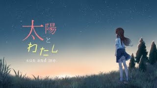 太陽とわたし/重音テトSV