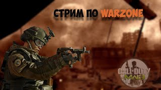 Разносим в WARZONE !