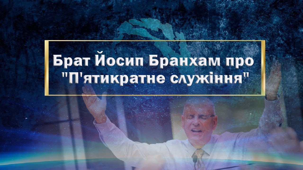 Брат Йосип Бранхам про 