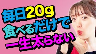 【天然の痩せ薬】１日２０g食べるだけで一生太らない体質に！ダイエット講師がオススメする痩せ食材