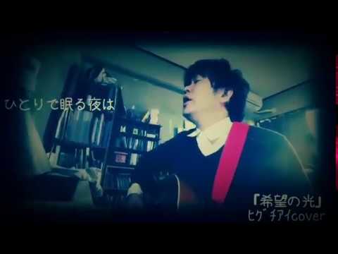 希望の光／まっしー(ヒグチアイcover)